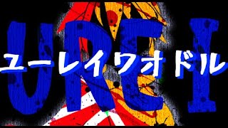 【MV】ユーレイワオドル / 南ノ南 feat.初音ミク