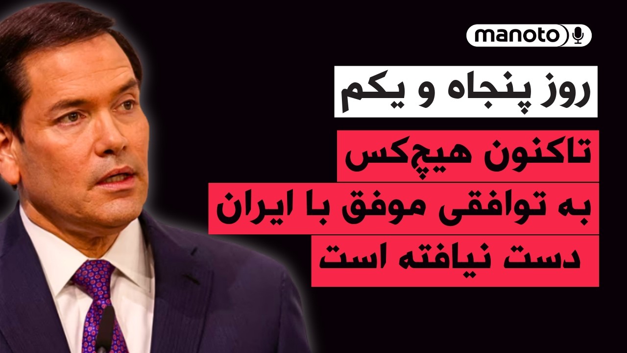 من‌و‌تو پادکست | روز پنجاه و یکم