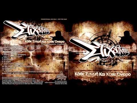 stixoplokos Feat.skiamaxos-e3hgise mou