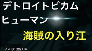 デトロイトビカムヒューマン  初見実況１８　海賊の入り江