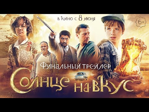 трейлер русских приключений СОЛНЦЕ НА ВКУС, в кино с 8 июня