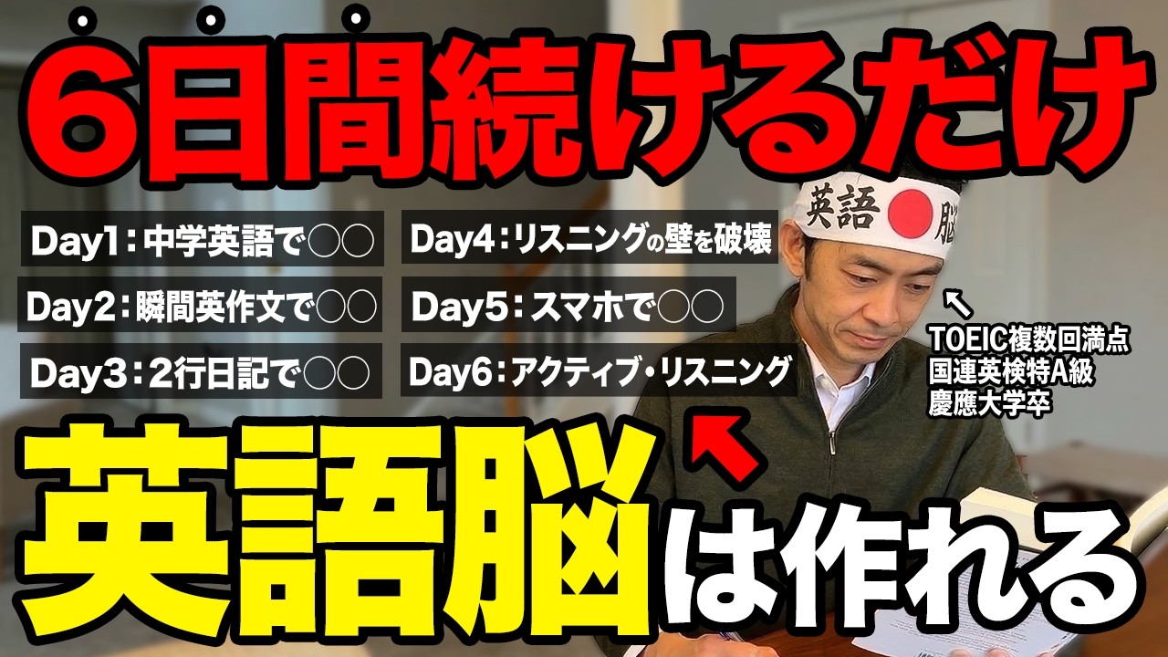 【英語脳】たった6日で英語が勝手に出てくる！最速で英語を話せるようになる英語学習プランが神すぎる!