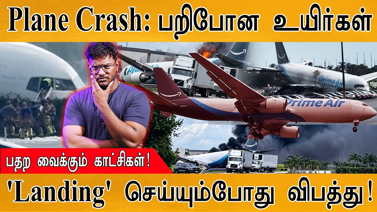 Plane Crash: பறிபோன உயிர்கள் | பதற வைக்கும் காட்சிகள்! | Karthick MaayaK