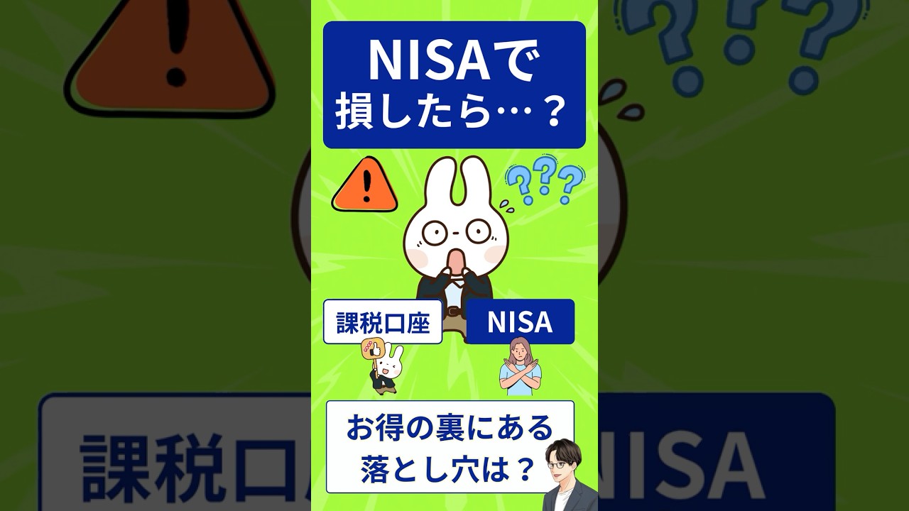 【要注意】NISAの損は戻らない？制度のルールを1分で解説
