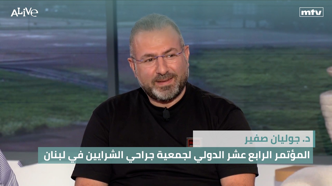 د. جوليان صفير - المؤتمر الرابع عشر الدولي لجمعية جراحي الشرايين في لبنان