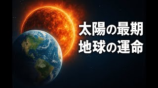 The Sun's 5 Billion Year Lifespan: The Fate of the Earth and Future Scenarios