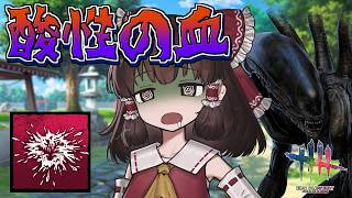 【DbD】酸性の血とかいうロマン【ゆっくり実況/DeadbyDaylight】