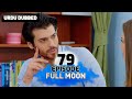Full Moon | Pura Chaand Episode 79 in Urdu Dubbed | Dolunay