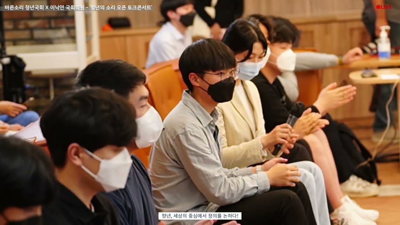 바른소리 청년국회 x 이낙연 국회의원 토크콘서트