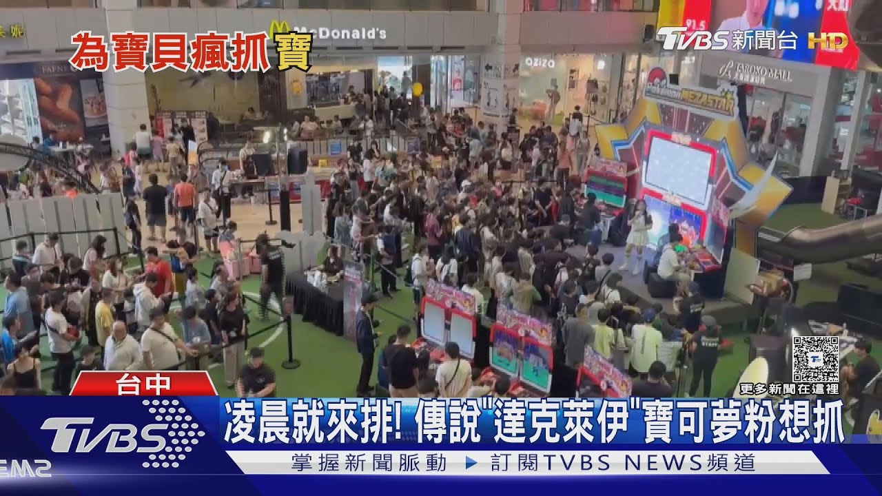 凌晨就來排!傳說「達克萊伊」寶可夢粉想抓
