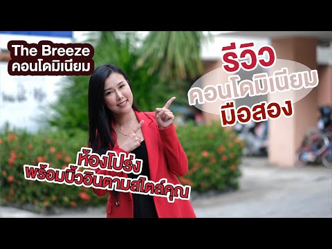 AL 0782 : เดอะ บรีส คอนโดมิเนียม – รูปที่ 2