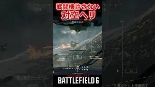 【BF6】戦闘機許さないモン！な対空ヘリ