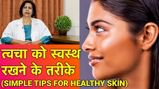 त्वचा को healthy और सुन्दर रखने के तरीके || Simple Skin Care Tips (In HINDI) | DOWNLOAD THIS VIDEO IN MP3, M4A, WEBM, MP4, 3GP ETC