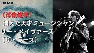 Download lagu (Western Music) The Vanished Musical Genius: Lee Mavers (The La's) mp3