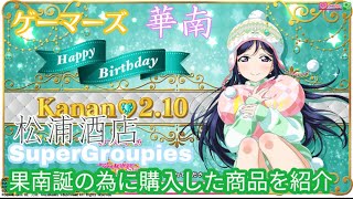 果南誕の為に買った商品を紹介する話【松浦果南誕生祭2021】
