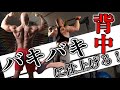 【筋トレ】背中を本気でデカくしたい人が行うべき高強度トレーニング4選!