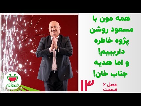 جناب خان و مسعود روشن پژوه - خندوانه قسمت 13