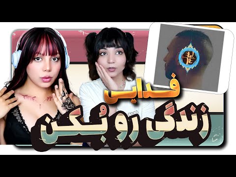​@moltaf @FadaeiTV Fadaei - Zendegi [Lyric Video] React Reaction -  ری اکشن فدایی  زندگی