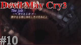 【伝説の始まり！】デビルメイクライ3　#10
