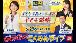 Go!Go!こくみんライブ～子ども・子育てシリーズ②：子ども減税～ #伊藤たかえ ・ #小林さやか ・ #かごしま彰宏 ～