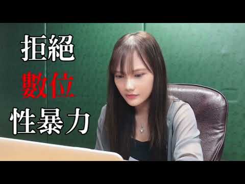 拒絕數位性暴力-后羿棄兵