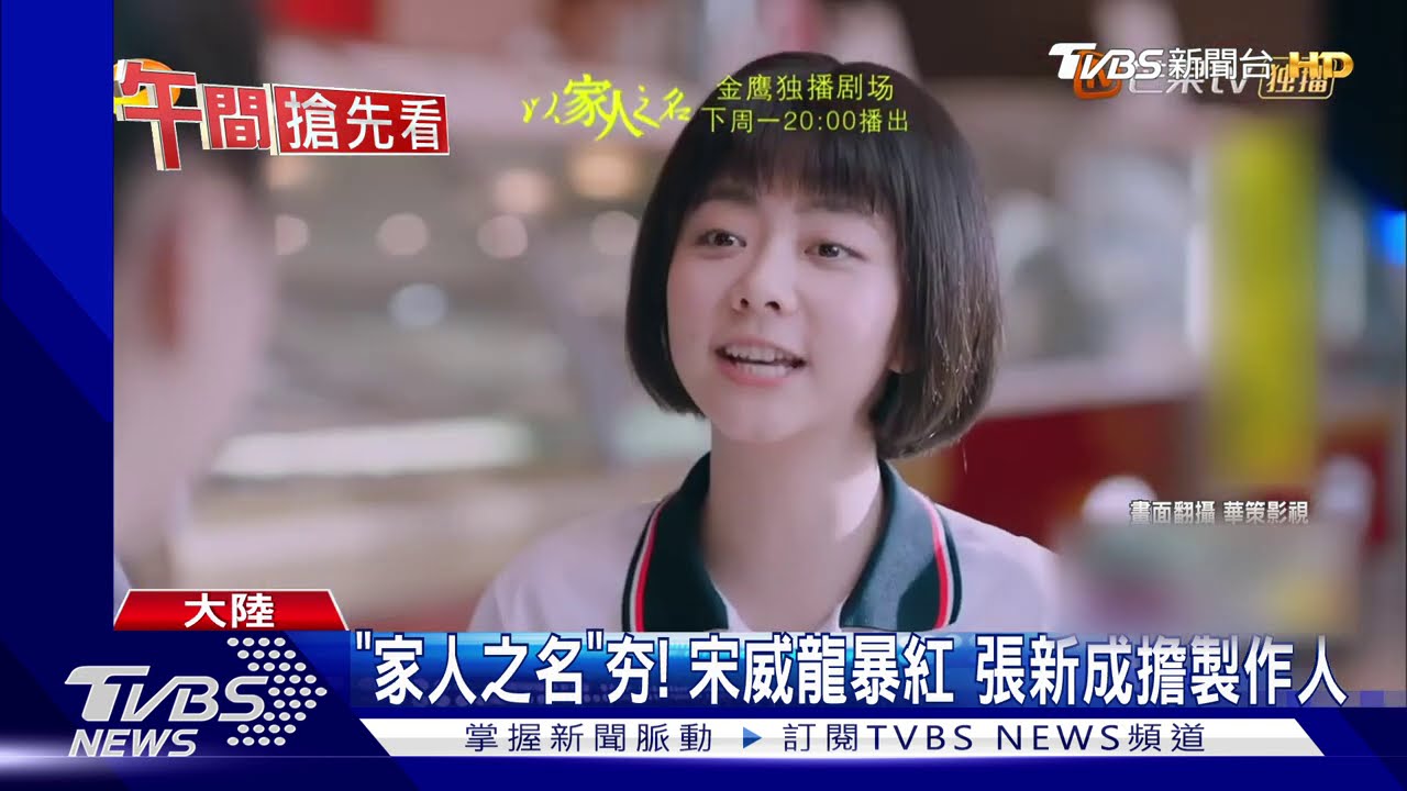 「家人之名」夯!宋威龍暴紅 張新成擔綱製作人