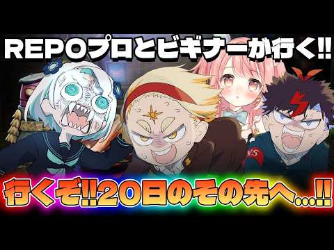 【REPO】🌞🆚仲良しメンバー!!20日目を目指して、最恐の夜へ...!!🐇🍥【善額サンパロー/花丸ちよ/羽渦ミウネル/未知又バトヤ】