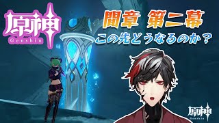 【原神】魔神任務間章第二幕続きより！！！仮天井祈願もあるよ！【Genshin Impact】【VTuber】【No.9 Yata】