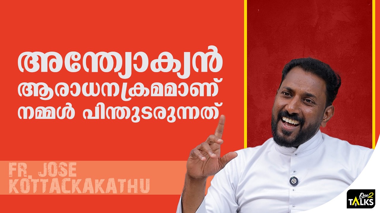 അന്ത്യോക്യയിൽ രൂപം കൊണ്ട ആരാധനാക്രമമാണ് ഇവിടെയുള്?