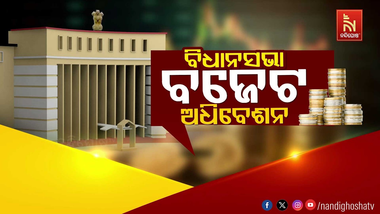 🔴 Live | ବିଧାନସଭାର ବଜେଟ ଅଧିବେଶନ