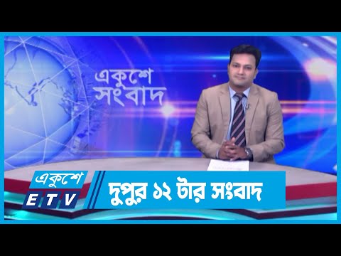 12 PM News || দুপুর ১২টার সংবাদ || 22 April 2024 || ETV News