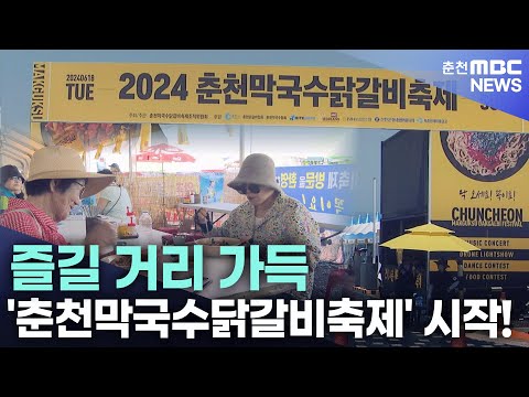 춘천막국수닭갈비축제