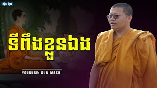 ទីពឹងខ្លួនឯង, សាន សុជា San Sochea | San Sochea