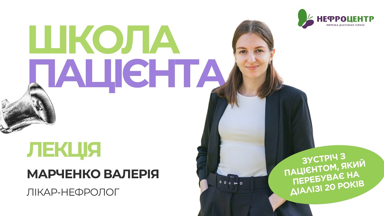 Школа пацієнта — Нефроцентр