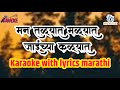 मन तळ्यात मळ्यात जाईच्या कळ्यांत Man Talyat 