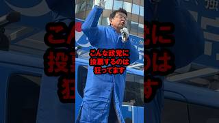 【反論求】北村晴男が中道をぶった切る！ #shorts #政治 #立憲民主党 #公明党 #北村晴男
