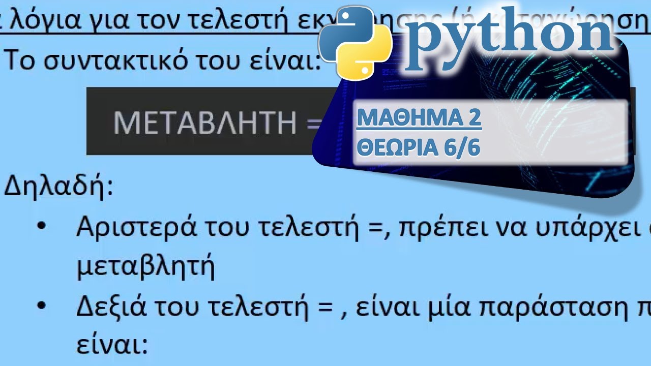PYTHON - ΜΑΘΗΜΑ 2 - ΜΕΤΑΒΛΗΤΕΣ - ΘΕΩΡΙΑ 6 από 6 - Μετατροπές Τύπων