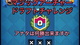 【クラロワ】マジアチャドラフトやってくぞ〜い