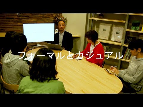 システム工学群 フォーマルとカジュアル