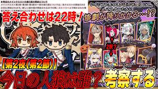 【FGO】ストーリー面白い！今日の人狼を考察してそのまま答え合わせ！【22時答え合わせ】