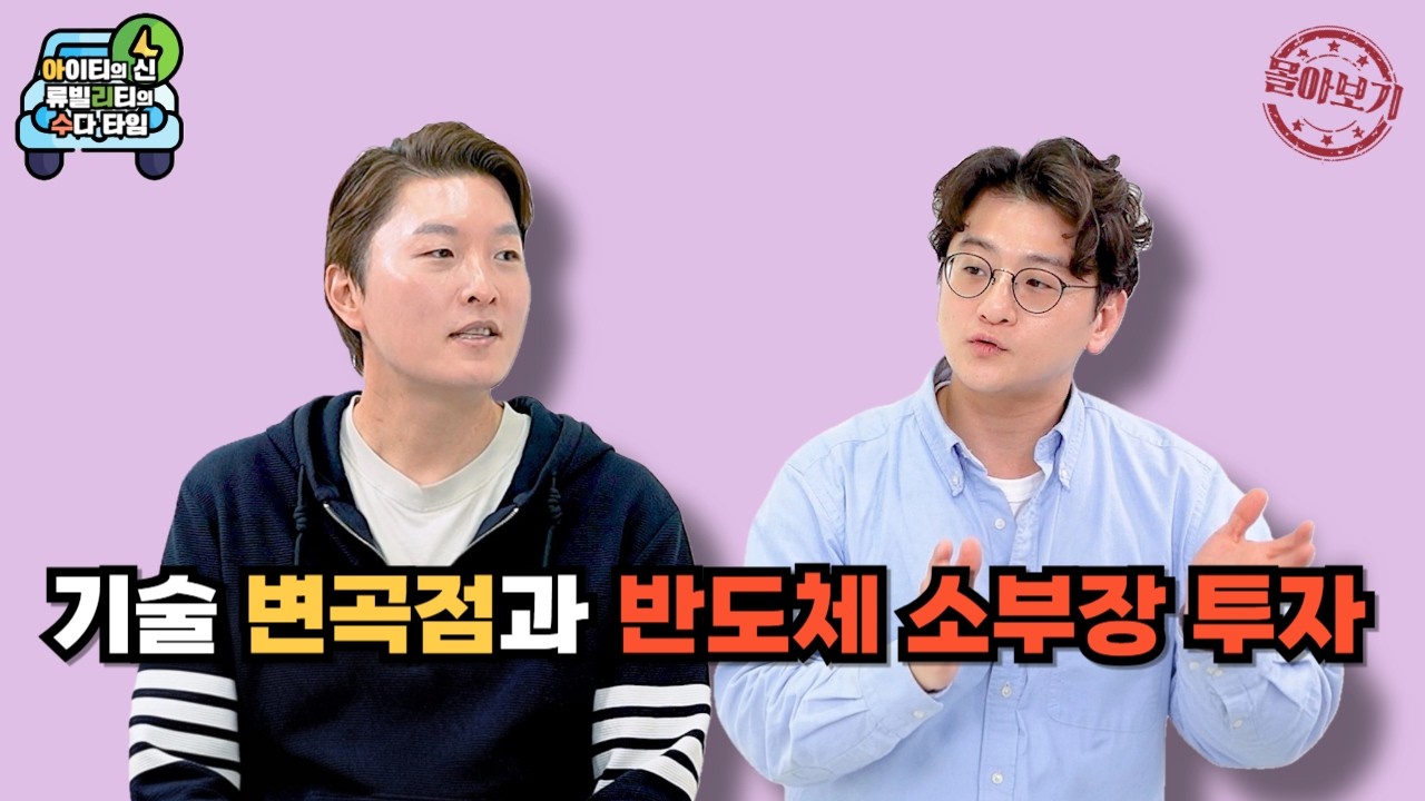 [몰아보기] 기술 변곡점과 반도체 소부장 투자