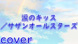 【ドラマ主題歌】サザンオールスターズ「涙のキッス」を歌ってみた【MASA'scover】