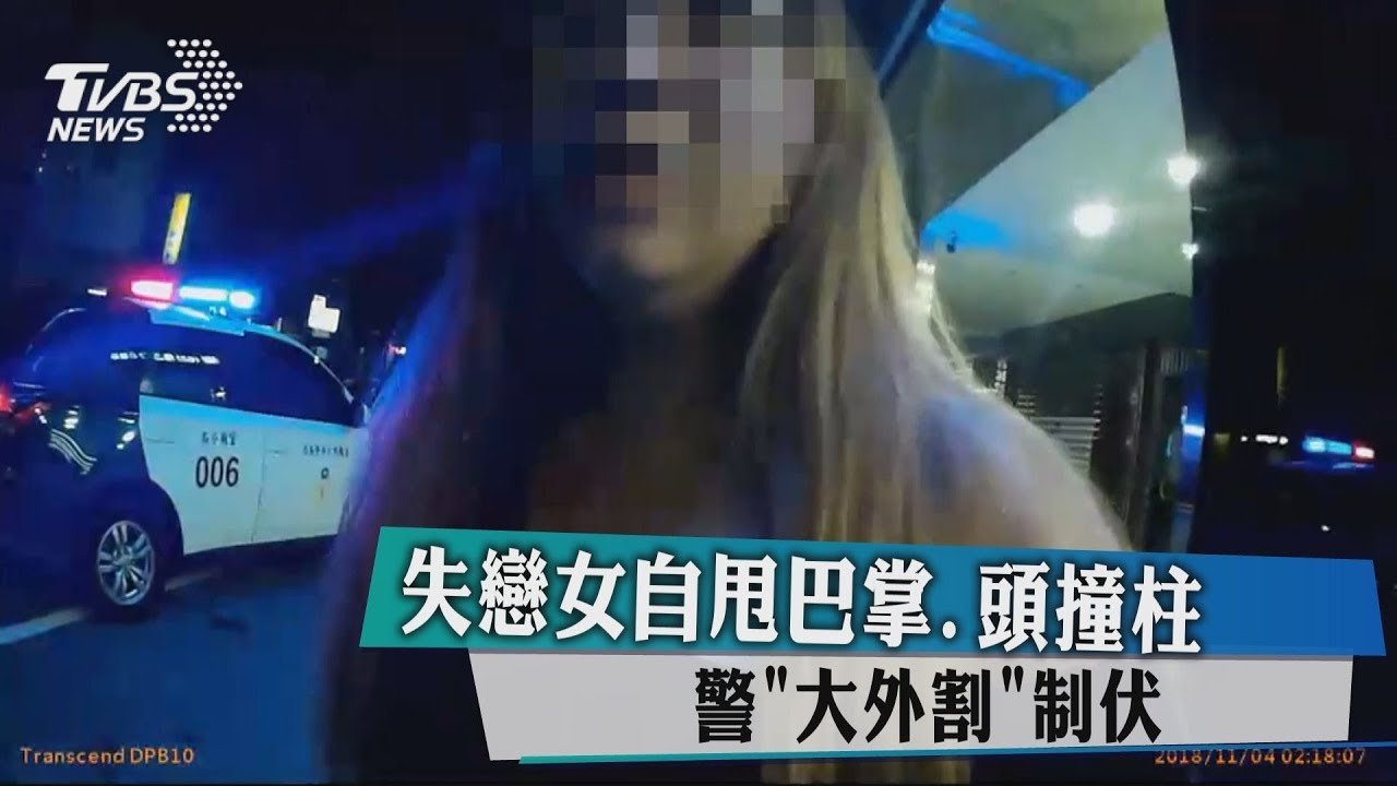 失戀女自甩巴掌、頭撞柱 警「大外割」制伏