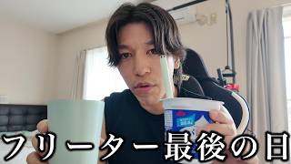 31歳独身、フリーター生活最後の休日。【日常vlog】