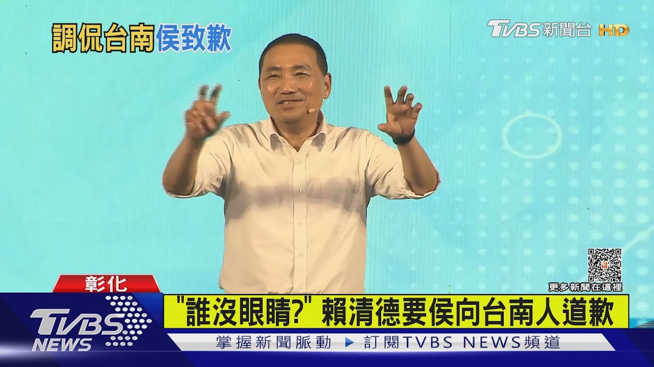 稱台南人「沒眼睛」 侯友宜道歉認用詞不周