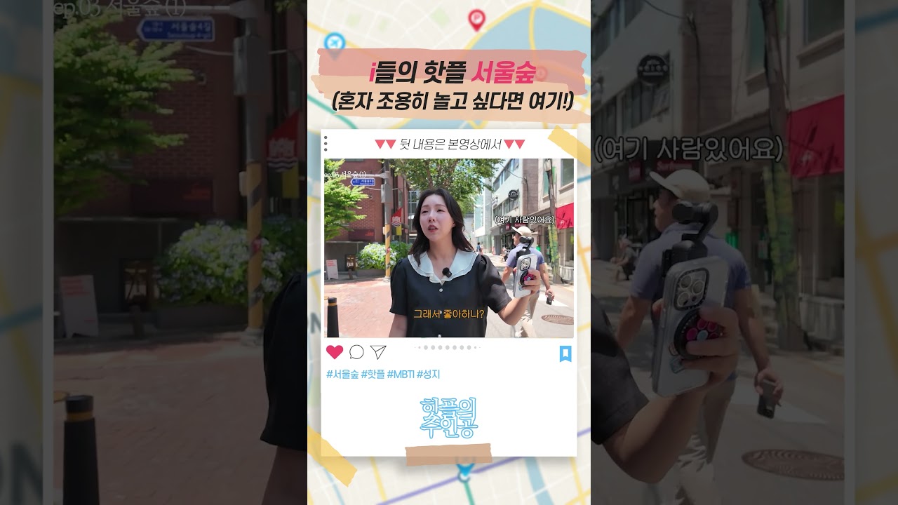 i들의 핫플 서울숲, 혼자 조용히 놀고 싶다면 여기!