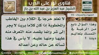 1116 - حكم المكالمة الهاتفية بين الخاطب والمخطوبة لقصد التعارف - نور على الدرب image