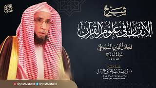 50- شرح الإتقان للسيوطي | النوع ٥٦  في الإيجاز ٢   |  يوم ١٤٤٤/٧/١٠  |   الشيخ أ.د يوسف الشبل image