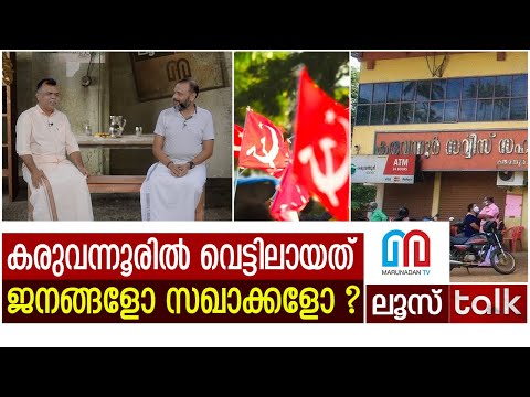 വന്‍ സ്രാവുകളെ രക്ഷിക്കാന്‍ സി.പി.എം തിരക്കഥ ഒരുക്കുമ്പോള്‍ ! | Karuvannur bank  | LOOSE TALK EP 274