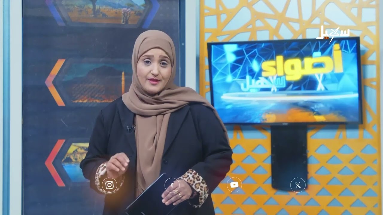 أضواء سهيل  ( سلسلة تقارير منوعة من ربوع اليمن ) 15-8-2025